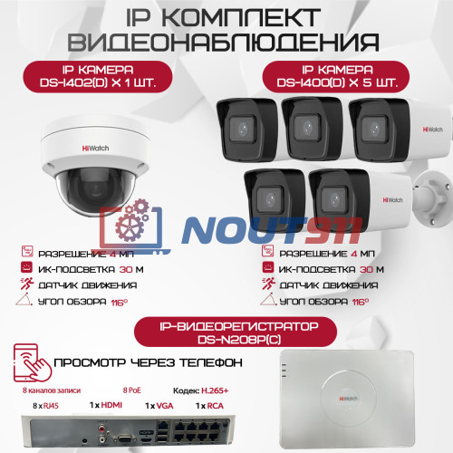 Комплект видеонаблюдения HiWatch на 6 IP камер - 4Мп 1440P (DS-N208P(C) + 5xDS-I400(D) + 1хDS-I402(D))