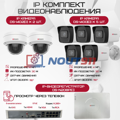 Комплект видеонаблюдения HiWatch на 7 IP камер - 4Мп 1440P (DS-N208P(C) + 5xDS-I400(D) + 2хDS-I402(D))