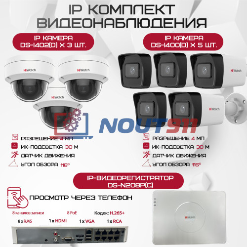 Комплект видеонаблюдения HiWatch на 8 IP камер - 4Мп 1440P (DS-N208P(C) + 5xDS-I400(D) + 3хDS-I402(D))