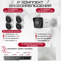 Комплект видеонаблюдения HiWatch на 5 IP камер - 4Мп 1440P (DS-N208P(C) + 1xDS-I400(D) + 4хDS-I453M(C))