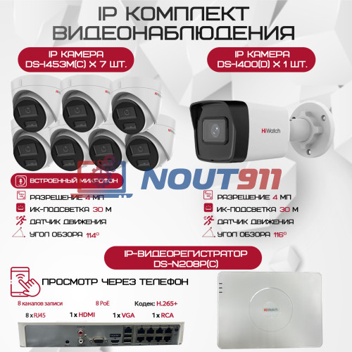 Комплект видеонаблюдения HiWatch на 8 IP камер - 4Мп 1440P (DS-N208P(C) + 1xDS-I400(D) + 7хDS-I453M(C))