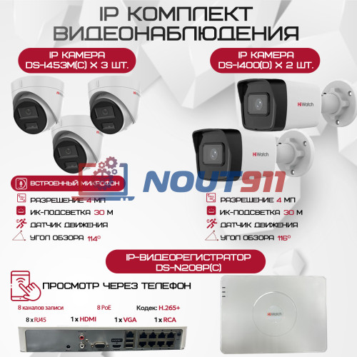 Комплект видеонаблюдения HiWatch на 5 IP камер - 4Мп 1440P (DS-N208P(C) + 2xDS-I400(D) + 3хDS-I453M(C))