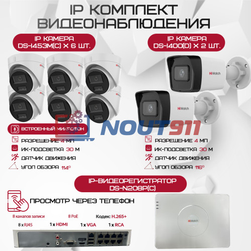 Комплект видеонаблюдения HiWatch на 8 IP камер - 4Мп 1440P (DS-N208P(C) + 2xDS-I400(D) + 6хDS-I453M(C))