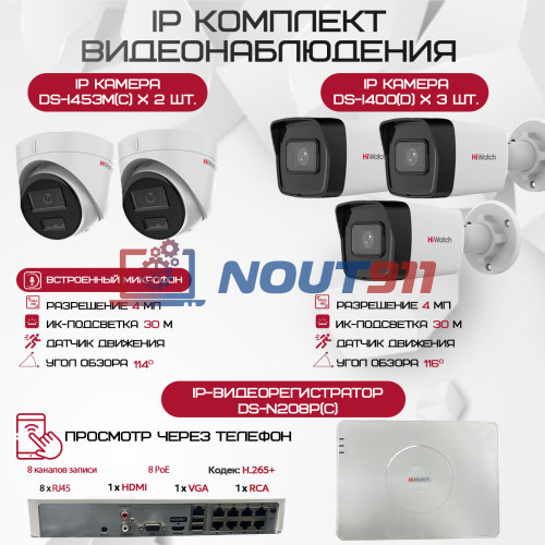 Комплект видеонаблюдения HiWatch на 5 IP камер - 4Мп 1440P (DS-N208P(C) + 3xDS-I400(D) + 2хDS-I453M(C))