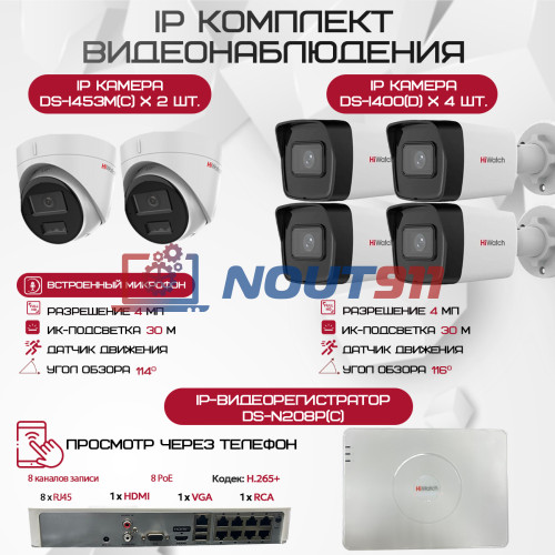 Комплект видеонаблюдения HiWatch на 6 IP камер - 4Мп 1440P (DS-N208P(C) + 4xDS-I400(D) + 2хDS-I453M(C))