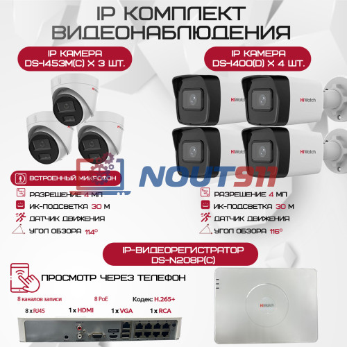 Комплект видеонаблюдения HiWatch на 7 IP камер - 4Мп 1440P (DS-N208P(C) + 4xDS-I400(D) + 3хDS-I453M(C))