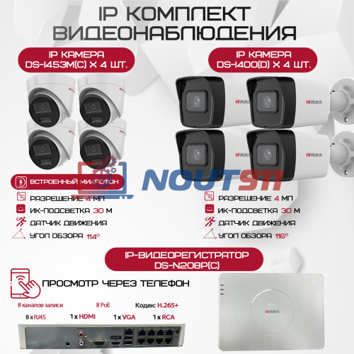 Комплект видеонаблюдения HiWatch на 8 IP камер - 4Мп 1440P (DS-N208P(C) + 4xDS-I400(D) + 4хDS-I453M(C))
