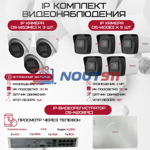 Комплект видеонаблюдения HiWatch на 8 IP камер - 4Мп 1440P (DS-N208P(C) + 5xDS-I400(D) + 3хDS-I453M(C))