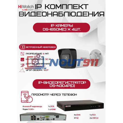 Комплект видеонаблюдения HiWatch на 4 IP камеры - 6Мп 1800P (DS-N304P(D) + 4хDS-I650M(C))