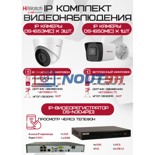 Комплект видеонаблюдения HiWatch на 4 IP камеры - 6Мп 1800P (DS-N304P(D) + 1xDS-I650M(C) + 3хDS-I653M(C))