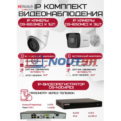 Комплект видеонаблюдения HiWatch на 4 IP камеры - 6Мп 1800P (DS-N304P(D) + 3xDS-I650M(C) + 1хDS-I653M(C))
