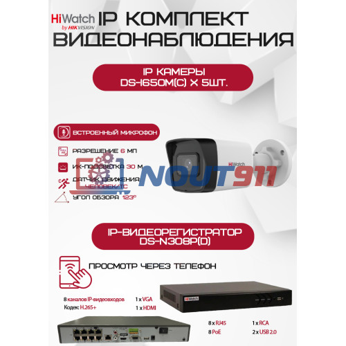 Комплект видеонаблюдения HiWatch на 5 IP камер - 6Мп 1800P (DS-N308P(D) + 5хDS-I650M(C))