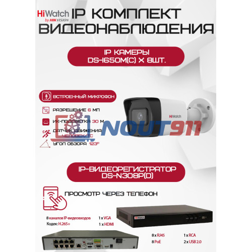 Комплект видеонаблюдения HiWatch на 8 IP камер - 6Мп 1800P (DS-N308P(D) + 8хDS-I650M(C))