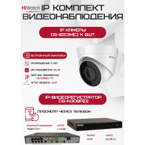 Комплект видеонаблюдения HiWatch на 6 IP камер - 6Мп 1800P (DS-N308P(D) + 6хDS-I653M(C))