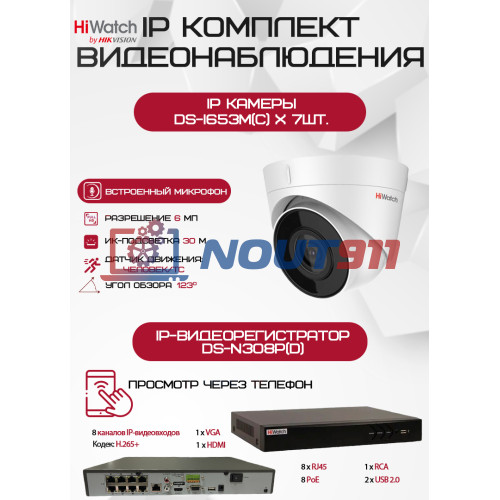 Комплект видеонаблюдения HiWatch на 7 IP камер - 6Мп 1800P (DS-N308P(D) + 7хDS-I653M(C))