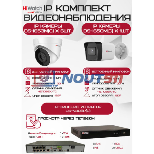Комплект видеонаблюдения HiWatch на 7 IP камер - 6Мп 1800P (DS-N308P(D) + 1xDS-I650M(C) + 6хDS-I653M(C))