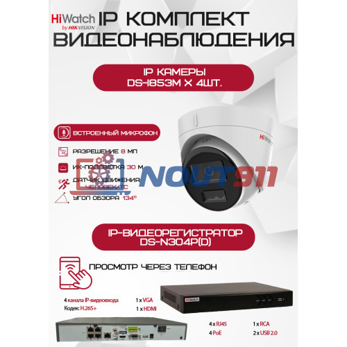 Комплект видеонаблюдения HiWatch на 4 IP камеры - 8Мп 2160P (DS-N304P(D) + 4хDS-I853M)