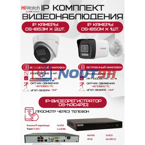 Комплект видеонаблюдения HiWatch на 3 IP камеры - 8Мп 2160P (DS-N304P(D) + 1хDS-I850M + 2хDS-I853M)