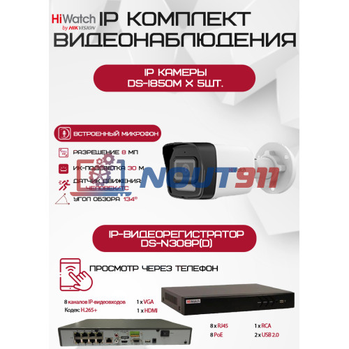 Комплект видеонаблюдения HiWatch на 5 IP камер - 8Мп 2160P (DS-N308P(D) + 5хDS-I850M)