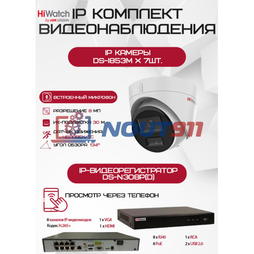 Комплект видеонаблюдения HiWatch на 7 IP камер - 8Мп 2160P (DS-N308P(D) + 7хDS-I853M)