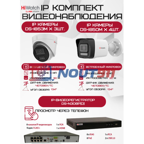 Комплект видеонаблюдения HiWatch на 7 IP камер - 8Мп 2160P (DS-N308P(D) + 4хDS-I850M + 3хDS-I853M)