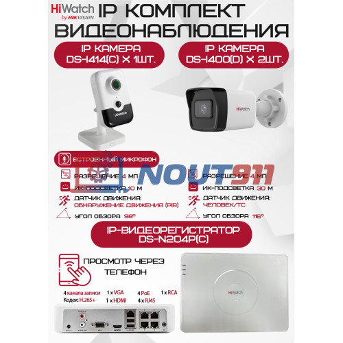 Комплект видеонаблюдения HiWatch на 3 IP камеры - 4Мп 1440P (DS-N204P(C) + 2xDS-I400(D) + 1хDS-I414(C))