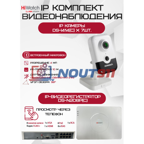 Комплект видеонаблюдения HiWatch на 7 IP камер - 4Мп 1440P (DS-N208P(C) + 7хDS-I414(C))