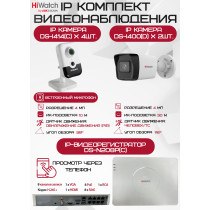 Комплект видеонаблюдения HiWatch на 6 IP камер - 4Мп 1440P (DS-N208P(C) + 2xDS-I400(D) + 4хDS-I414(C))