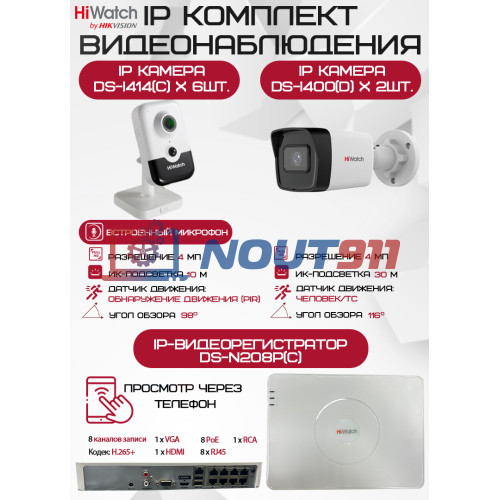 Комплект видеонаблюдения HiWatch на 8 IP камер - 4Мп 1440P (DS-N208P(C) + 2xDS-I400(D) + 6хDS-I414(C))