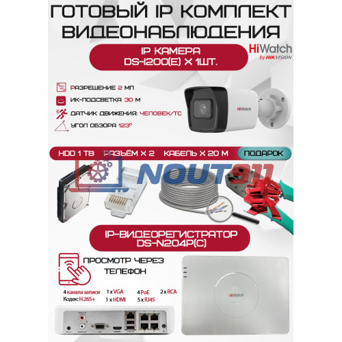 Готовый комплект видеонаблюдения HiWatch на 1 IP камеру - 2Мп 1080P (DS-N204P(C) + 1xDS-I200(E) + 1хHDD Seagate SkyHawk 1ТБ + Кабель UTP U5e-4x2x0.48 Cu indoor - 20м)