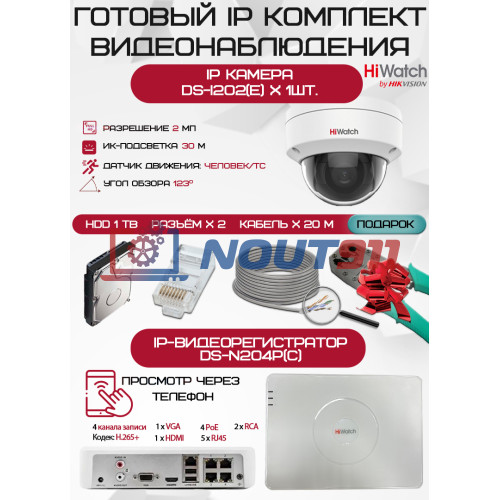 Готовый комплект видеонаблюдения HiWatch на 1 IP камеру - 2Мп 1080P (DS-N204P(C) + 1xDS-I202(E) + 1хHDD Seagate SkyHawk 1ТБ + Кабель UTP U5e-4x2x0.48 Cu indoor - 20м)