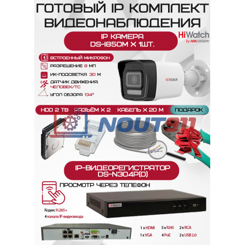Готовый комплект видеонаблюдения HiWatch на 1 IP камеру - 8Мп 2160P (DS-N304P(D) + 1хDS-I850M + 1хHDD Seagate SkyHawk 2ТБ + Кабель UTP U5e-4x2x0.48 Cu indoor - 20м)