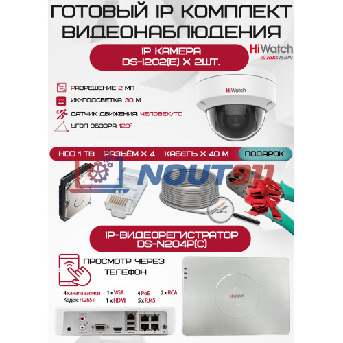 Готовый комплект видеонаблюдения HiWatch на 2 IP камеры - 2Мп 1080P (DS-N204P(C) + 2xDS-I202(E) + 1хHDD Seagate SkyHawk 1ТБ + Кабель UTP U5e-4x2x0.48 Cu indoor - 40м)
