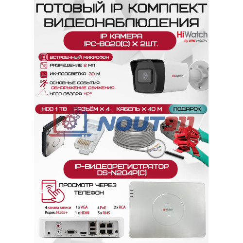 Готовый комплект видеонаблюдения HiWatch на 2 IP камеры - 2Мп 1080P (DS-N204P(C) + 2xIPC-B020(C) + 1хHDD Seagate SkyHawk 1ТБ + Кабель UTP U5e-4x2x0.48 Cu indoor - 40м)