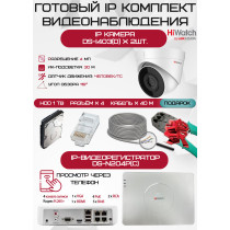 Готовый комплект видеонаблюдения HiWatch на 2 IP камеры - 4Мп 1440P (DS-N204P(C) + 2хDS-I403(D) + 1хHDD Seagate SkyHawk 1ТБ + Кабель UTP U5e-4x2x0.48 Cu indoor - 40м)