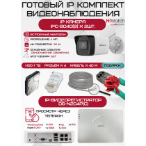 Готовый комплект видеонаблюдения HiWatch на 2 IP камеры - 4Мп 1440P (DS-N204P(C) + 2хIPC-B040(B) + 1хHDD Seagate SkyHawk 1ТБ + Кабель UTP U5e-4x2x0.48 Cu indoor - 40м)