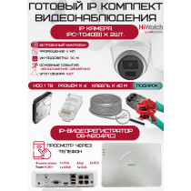 Готовый комплект видеонаблюдения HiWatch на 2 IP камеры - 4Мп 1440P (DS-N204P(C) + 2хIPC-T040(B) + 1хHDD Seagate SkyHawk 1ТБ + Кабель UTP U5e-4x2x0.48 Cu indoor - 40м)