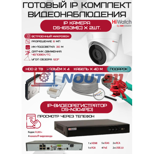 Готовый комплект видеонаблюдения HiWatch на 2 IP камеры - 6Мп 1800P (DS-N304P(D) + 2хDS-I653M(C) + 1хHDD Seagate SkyHawk 2ТБ + Кабель UTP U5e-4x2x0.48 Cu indoor - 40м)