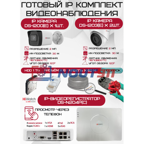 Готовый комплект видеонаблюдения HiWatch на 3 IP камеры - 2Мп 1080P (DS-N204P(C) + 1xDS-I200(E) + 2xDS-I203(E) + 1хHDD Seagate SkyHawk 1ТБ + Кабель UTP U5e-4x2x0.48 Cu indoor - 60м)
