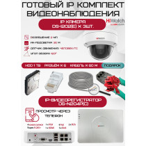 Готовый комплект видеонаблюдения HiWatch на 3 IP камеры - 2Мп 1080P (DS-N204P(C) + 3xDS-I202(E) + 1хHDD Seagate SkyHawk 1ТБ + Кабель UTP U5e-4x2x0.48 Cu indoor - 60м)