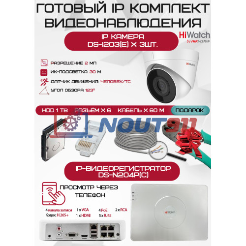 Готовый комплект видеонаблюдения HiWatch на 3 IP камеры - 2Мп 1080P (DS-N204P(C) + 3xDS-I203(E) + 1хHDD Seagate SkyHawk 1ТБ + Кабель UTP U5e-4x2x0.48 Cu indoor - 60м)