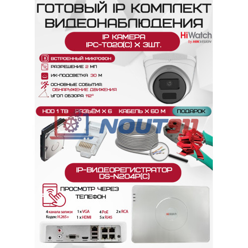 Готовый комплект видеонаблюдения HiWatch на 3 IP камеры - 2Мп 1080P (DS-N204P(C) + 3xIPC-T020(C) + 1хHDD Seagate SkyHawk 1ТБ + Кабель UTP U5e-4x2x0.48 Cu indoor - 60м)