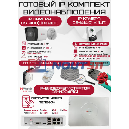 Готовый комплект видеонаблюдения HiWatch на 3 IP камеры - 4Мп 1440P (DS-N204P(C) + 2xDS-I400(D) + 1хDS-I414(C) + 1хHDD Seagate SkyHawk 2ТБ + Кабель UTP U5e-4x2x0.48 Cu indoor - 60м)