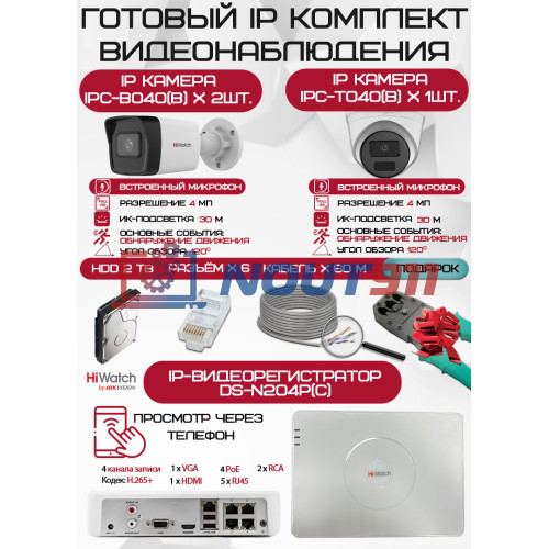 Готовый комплект видеонаблюдения HiWatch на 3 IP камеры - 4Мп 1440P (DS-N204P(C) + 2xIPC-B040(B) + 1xIPC-T040(B) + 1хHDD Seagate SkyHawk 2ТБ + Кабель UTP U5e-4x2x0.48 Cu indoor - 60м)