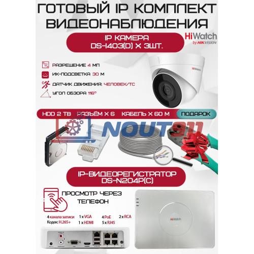 Готовый комплект видеонаблюдения HiWatch на 3 IP камеры - 4Мп 1440P (DS-N204P(C) + 3хDS-I403(D) + 1хHDD Seagate SkyHawk 2ТБ + Кабель UTP U5e-4x2x0.48 Cu indoor - 60м)