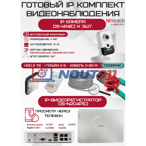 Готовый комплект видеонаблюдения HiWatch на 3 IP камеры - 4Мп 1440P (DS-N204P(C) + 3хDS-I414(C) + 1хHDD Seagate SkyHawk 2ТБ + Кабель UTP U5e-4x2x0.48 Cu indoor - 60м)