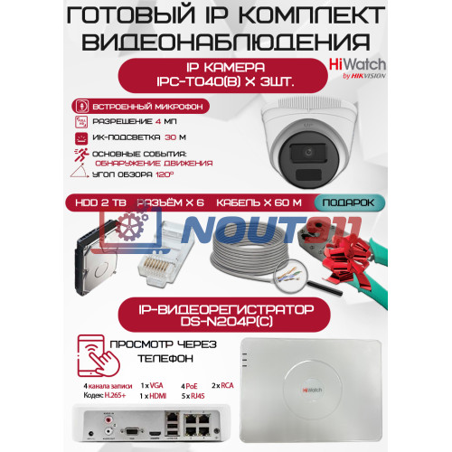Готовый комплект видеонаблюдения HiWatch на 3 IP камеры - 4Мп 1440P (DS-N204P(C) + 3хIPC-T040(B) + 1хHDD Seagate SkyHawk 2ТБ + Кабель UTP U5e-4x2x0.48 Cu indoor - 60м)