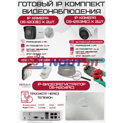 Готовый комплект видеонаблюдения HiWatch на 4 IP камеры - 2Мп 1080P (DS-N204P(C) + 2xDS-I200(E) + 2хDS-I253M(C) + 1хHDD Seagate SkyHawk 1ТБ + Кабель UTP U5e-4x2x0.48 Cu indoor - 80м)