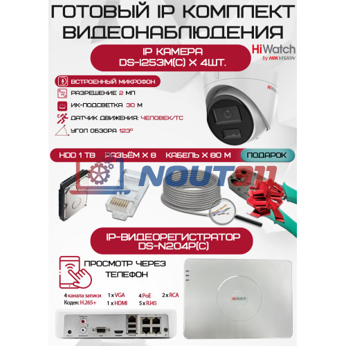 Готовый комплект видеонаблюдения HiWatch на 4 IP камеры - 2Мп 1080P (DS-N204P(C) + 4хDS-I253M(C) + 1хHDD Seagate SkyHawk 1ТБ + Кабель UTP U5e-4x2x0.48 Cu indoor - 80м)