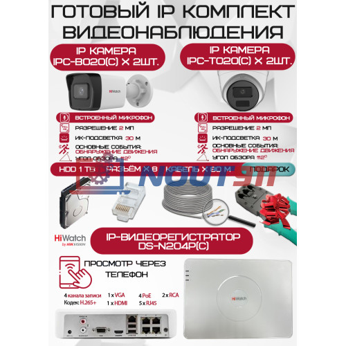 Готовый комплект видеонаблюдения HiWatch на 4 IP камеры - 2Мп 1080P (DS-N204P(C) + 2xIPC-B020(C) + 2xIPC-T020(C) + 1хHDD Seagate SkyHawk 1ТБ + Кабель UTP U5e-4x2x0.48 Cu indoor - 80м)